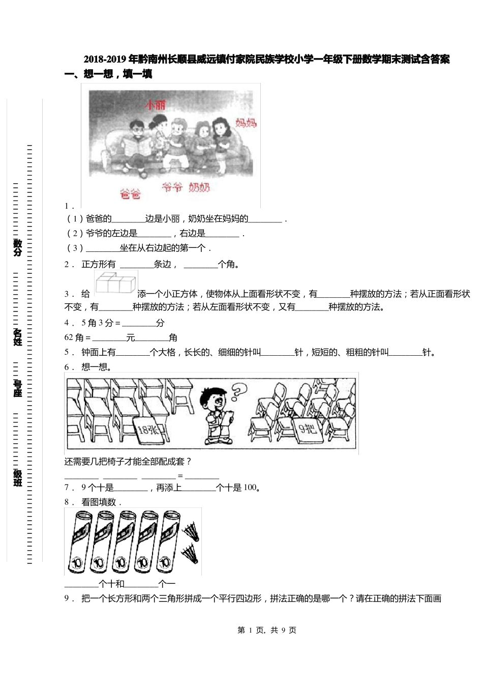 2018-2019年黔南州长顺威远镇付家院民族学校小学一年级下册数学期末测试含答案_第1页