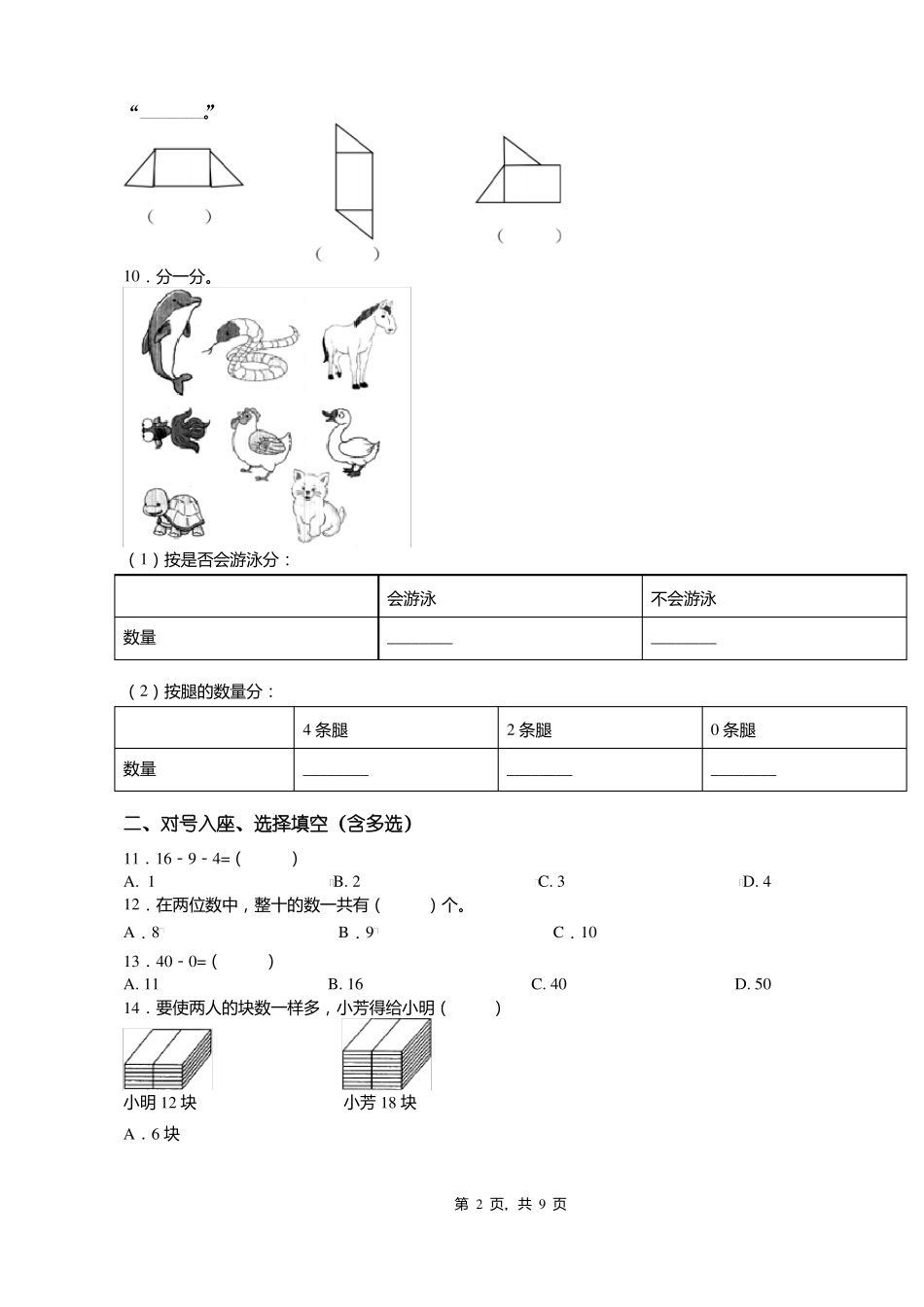 2018-2019年黔南州长顺威远镇付家院民族学校小学一年级下册数学期末测试含答案_第2页