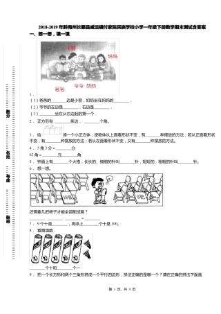 2018-2019年黔南州长顺威远镇付家院民族学校小学一年级下册数学期末测试含答案