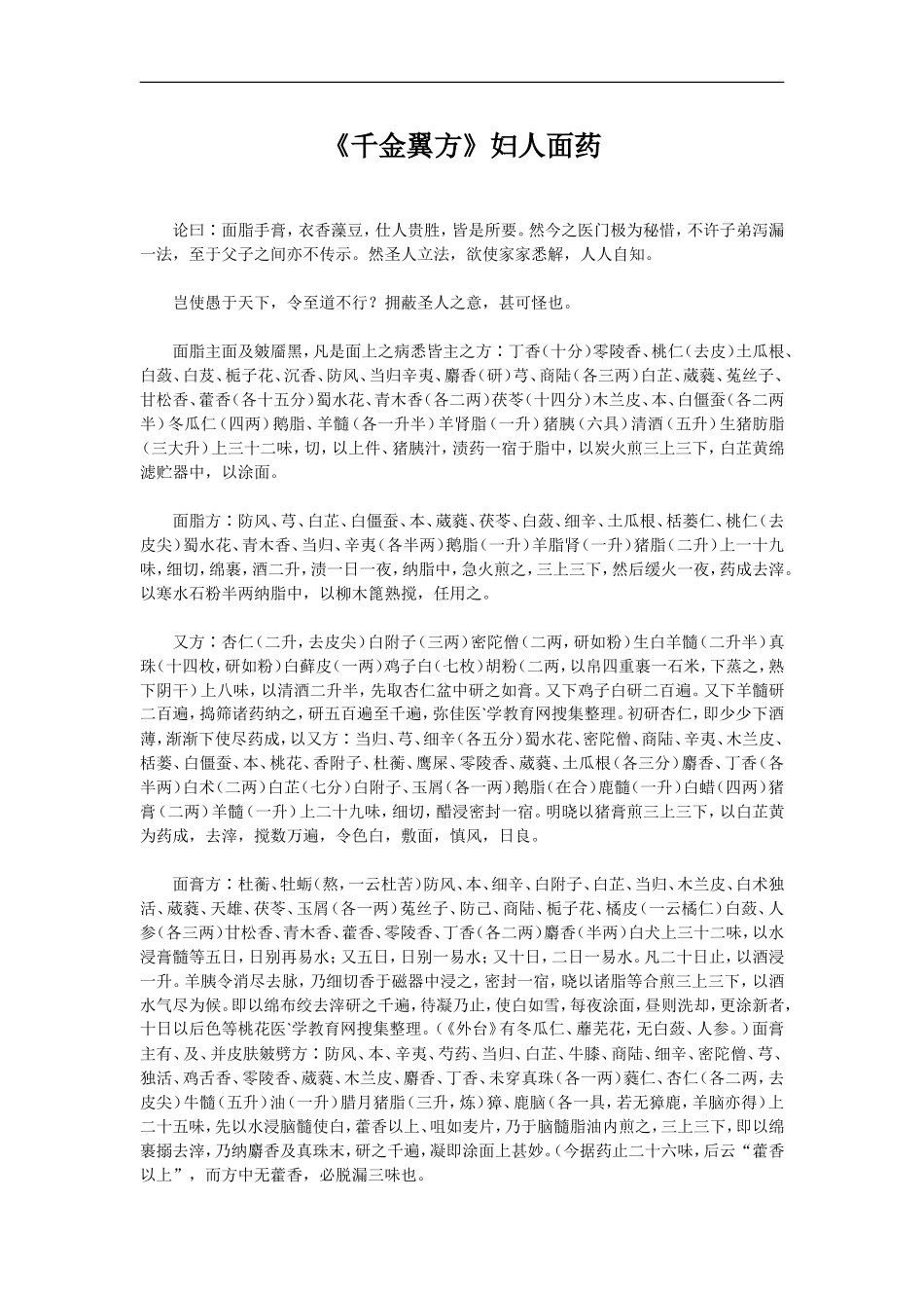 《千金翼方》妇人面药_第1页