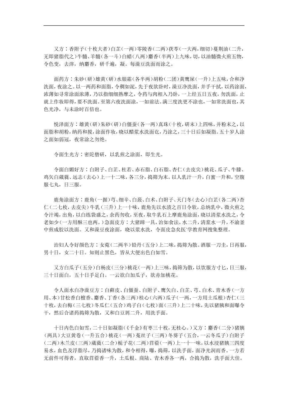 《千金翼方》妇人面药_第2页