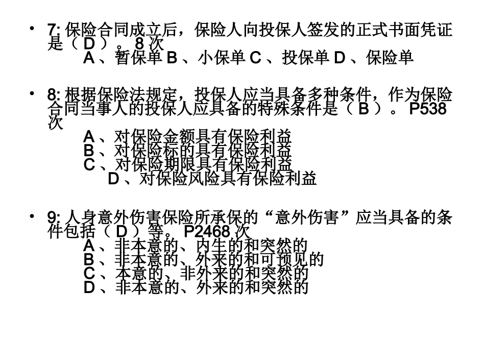 保险代理人考试试题200_第3页