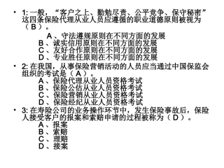 保险代理人考试试题200