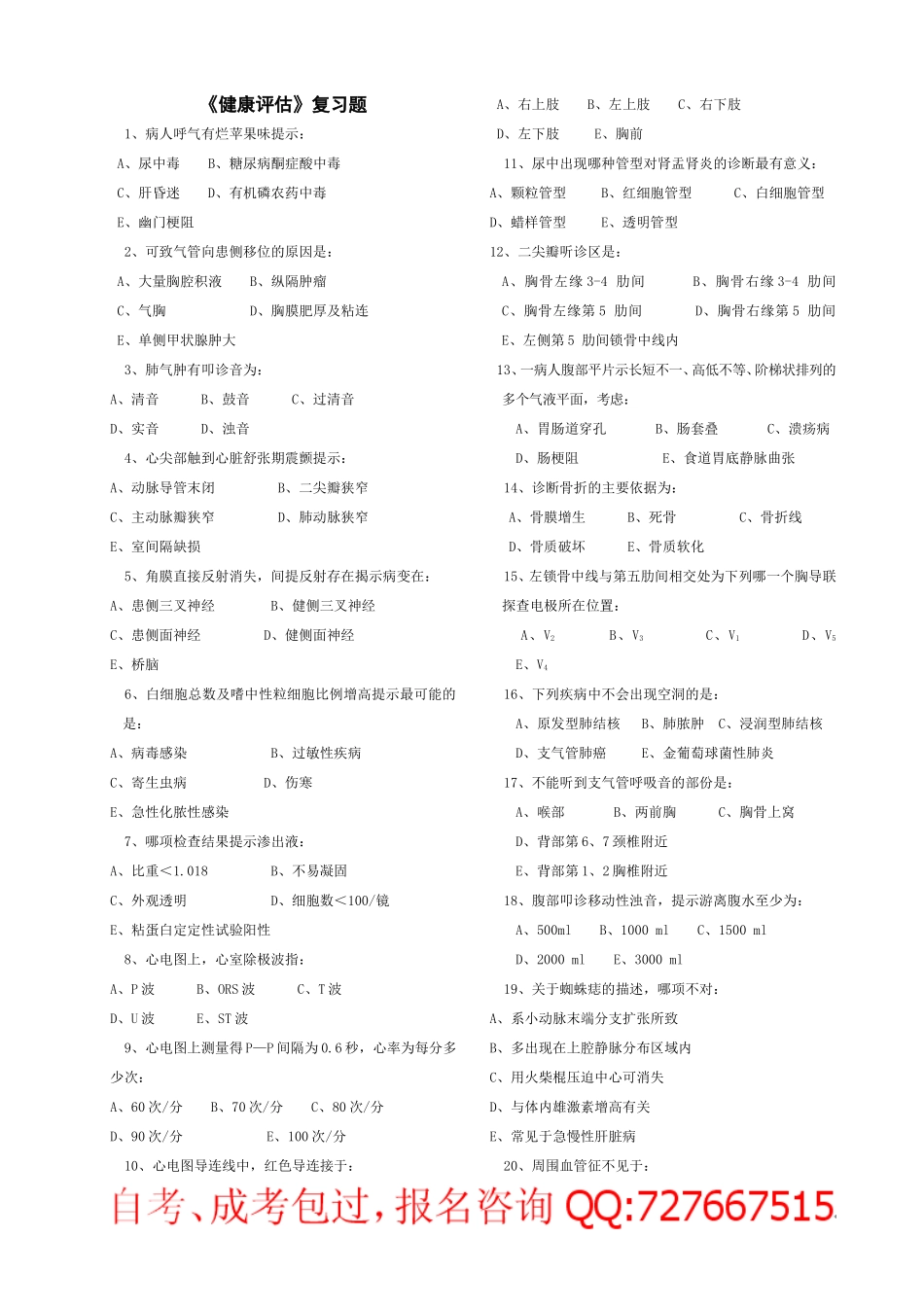 保山中医专成人教育护理专业专科班毕业综合考复习题_第2页