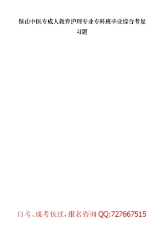 保山中医专成人教育护理专业专科班毕业综合考复习题