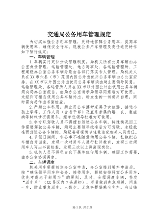 交通局公务用车管理规定