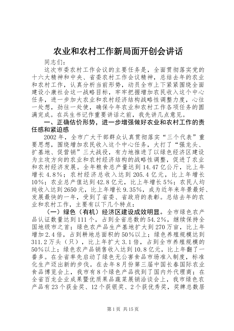 农业和农村工作新局面开创会讲话_第1页
