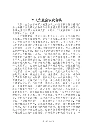 军人安置会议发言稿