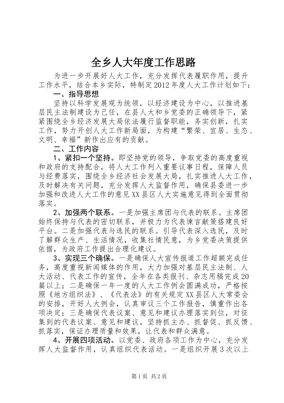 全乡人大年度工作思路_第1页