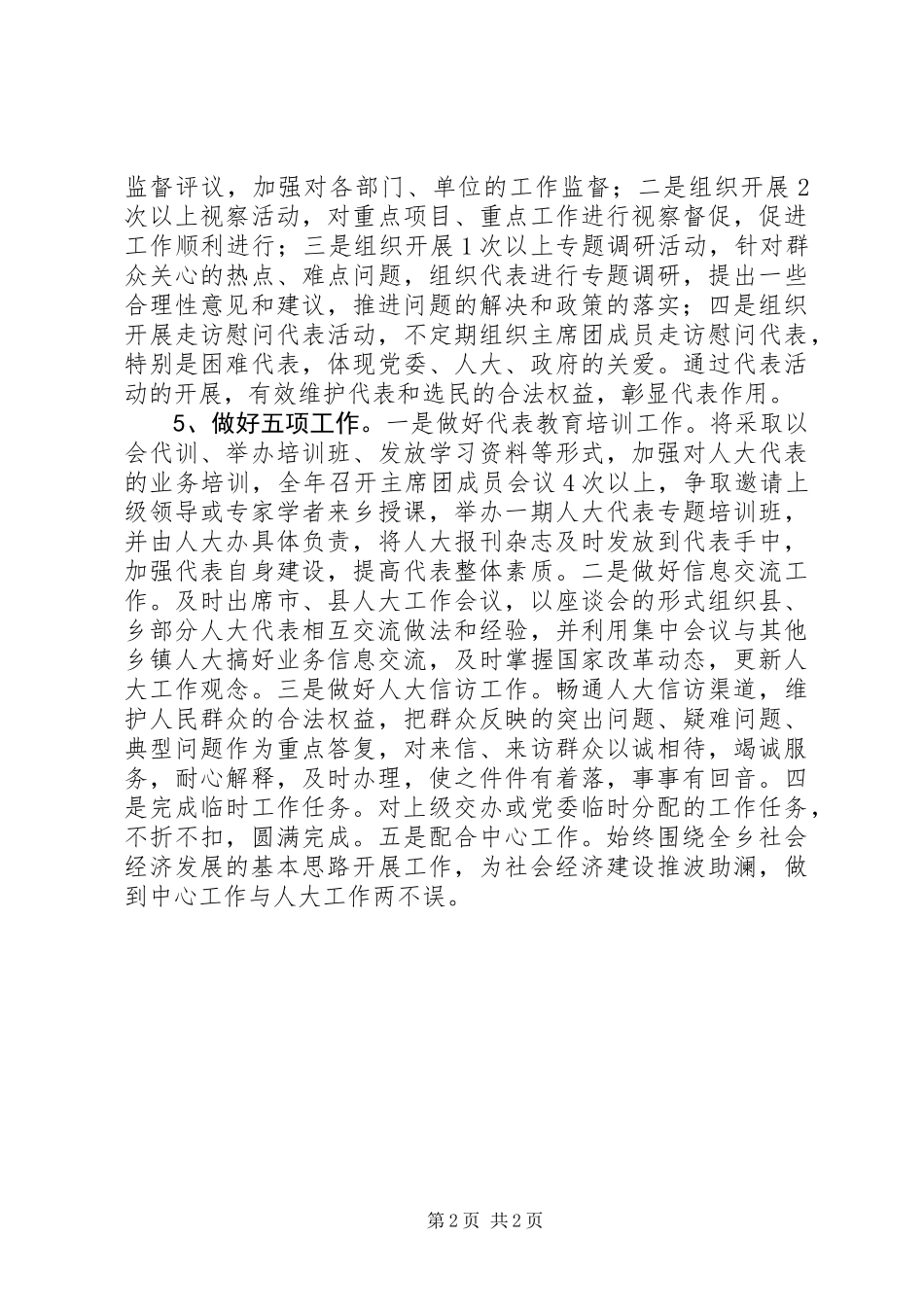 全乡人大年度工作思路_第2页