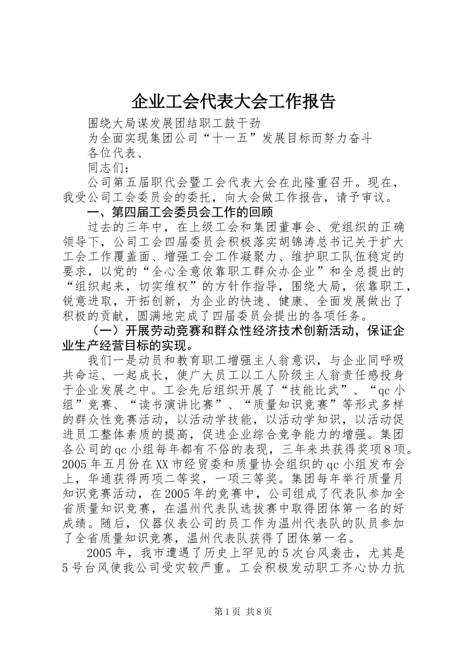 企业工会代表大会工作报告_第1页