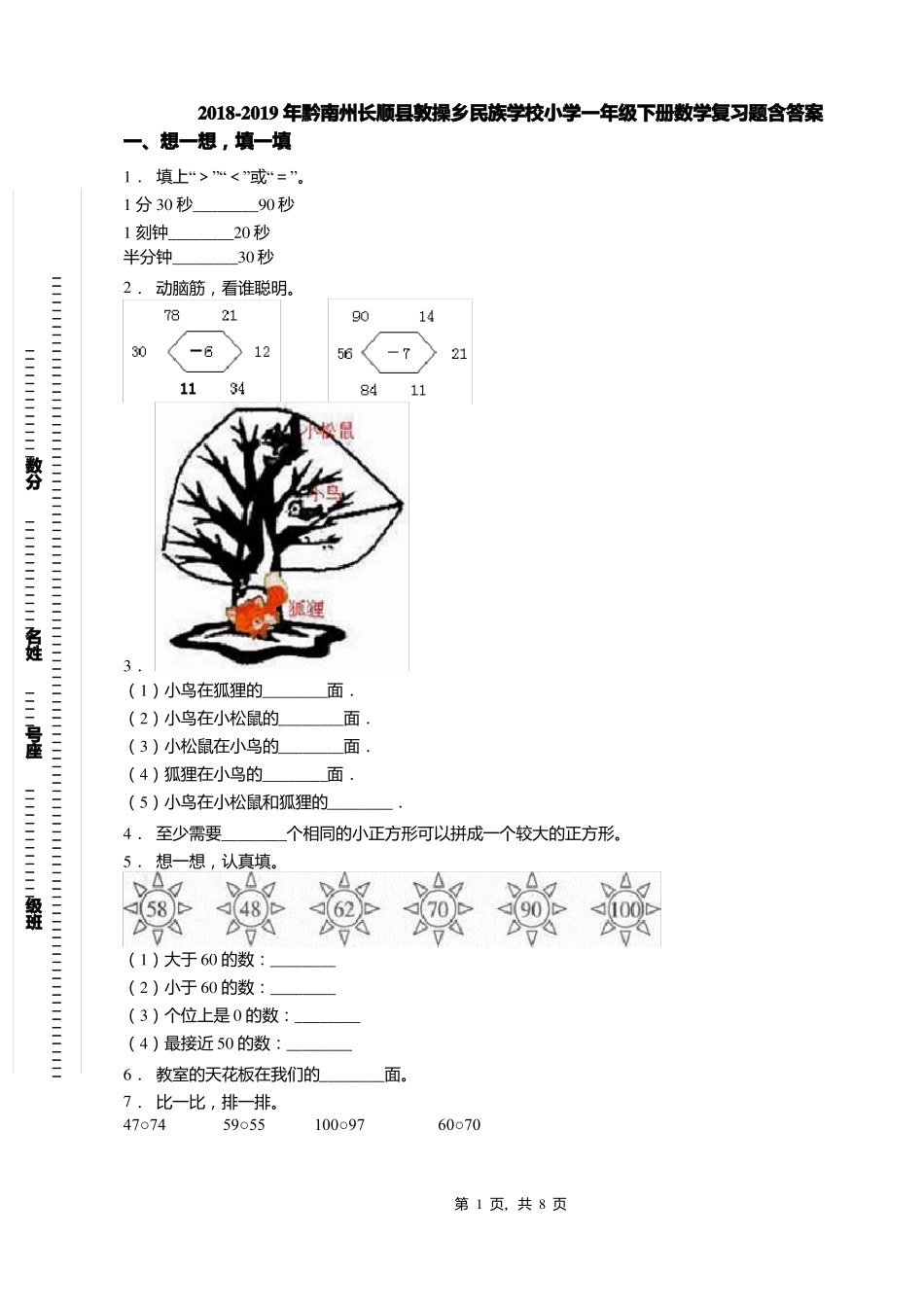 2018-2019年黔南州长顺敦操乡民族学校小学一年级下册数学复习题含答案_第1页