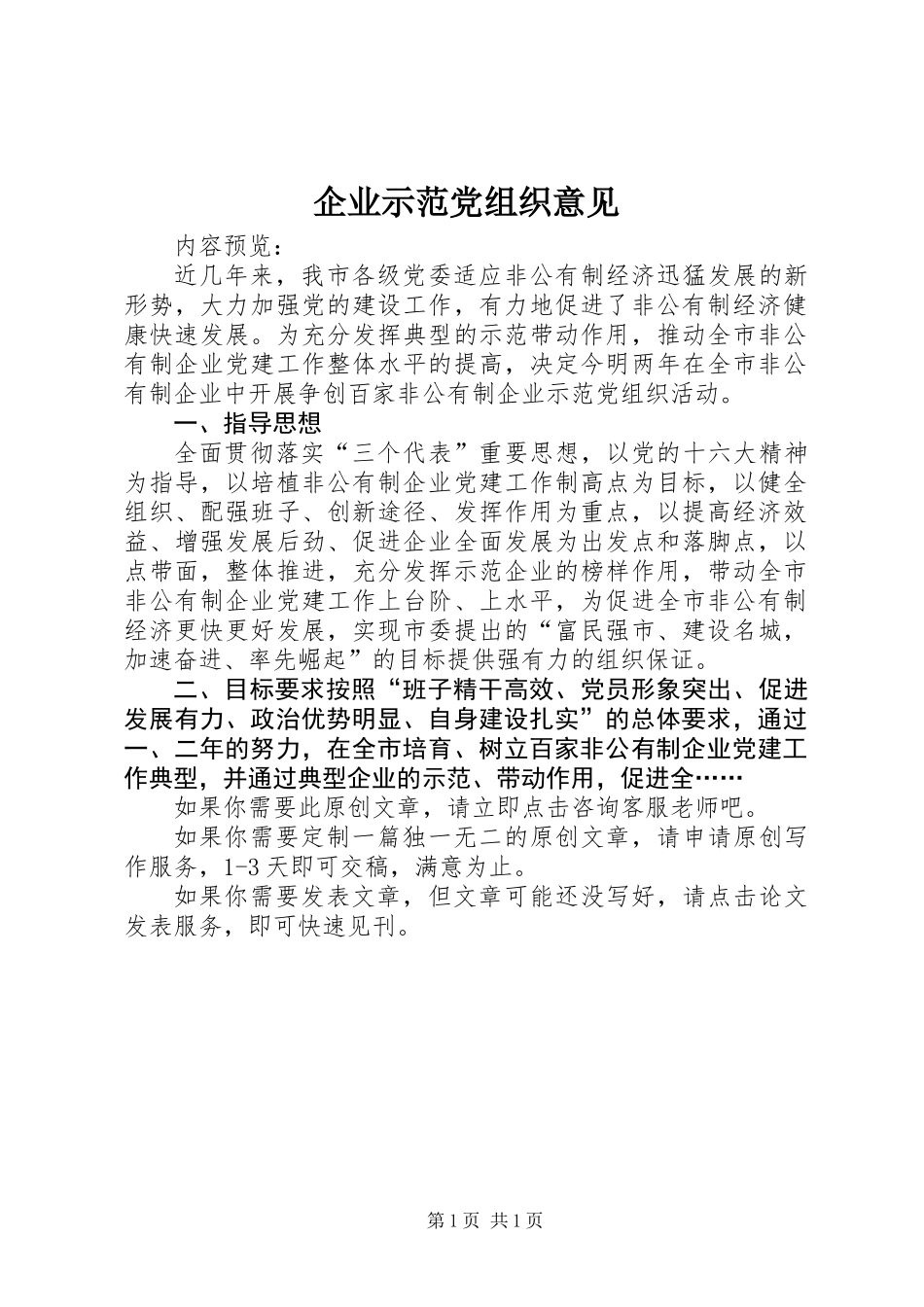 企业示范党组织意见_第1页