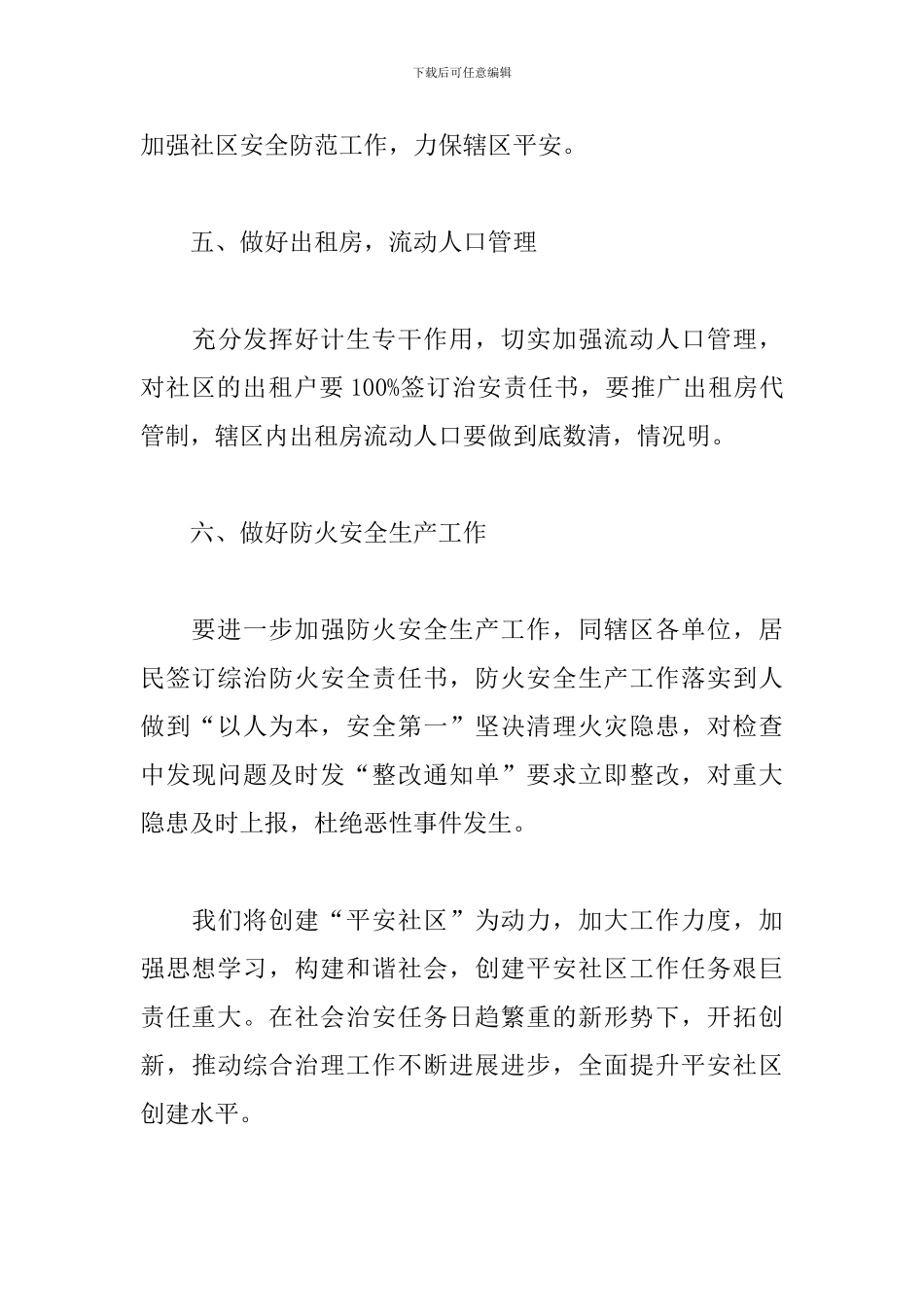 2024年综治工作计划模板_第3页
