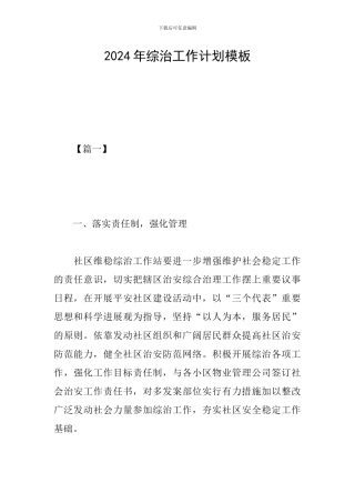 2024年综治工作计划模板