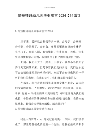 简短精辟幼儿园毕业感言2024
