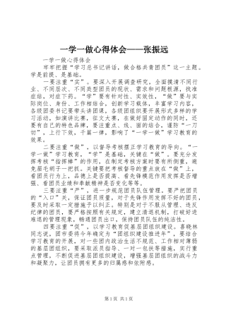 一学一做心得体会——张振远