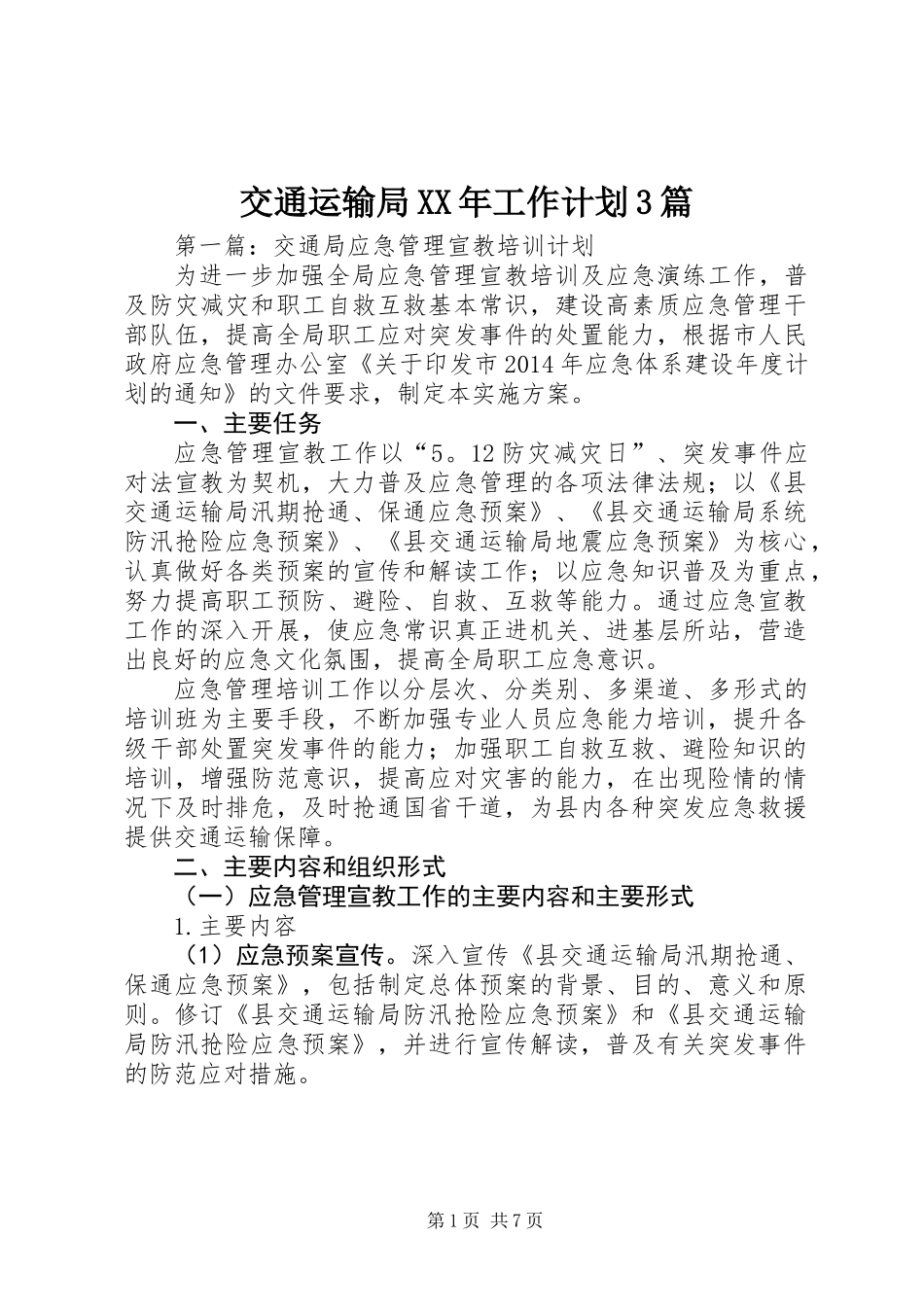 交通运输局XX年工作计划3篇_第1页