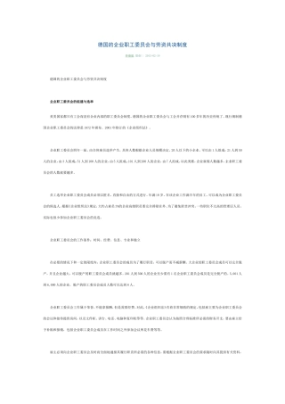 德国的企业职工委员会与劳资共决制度