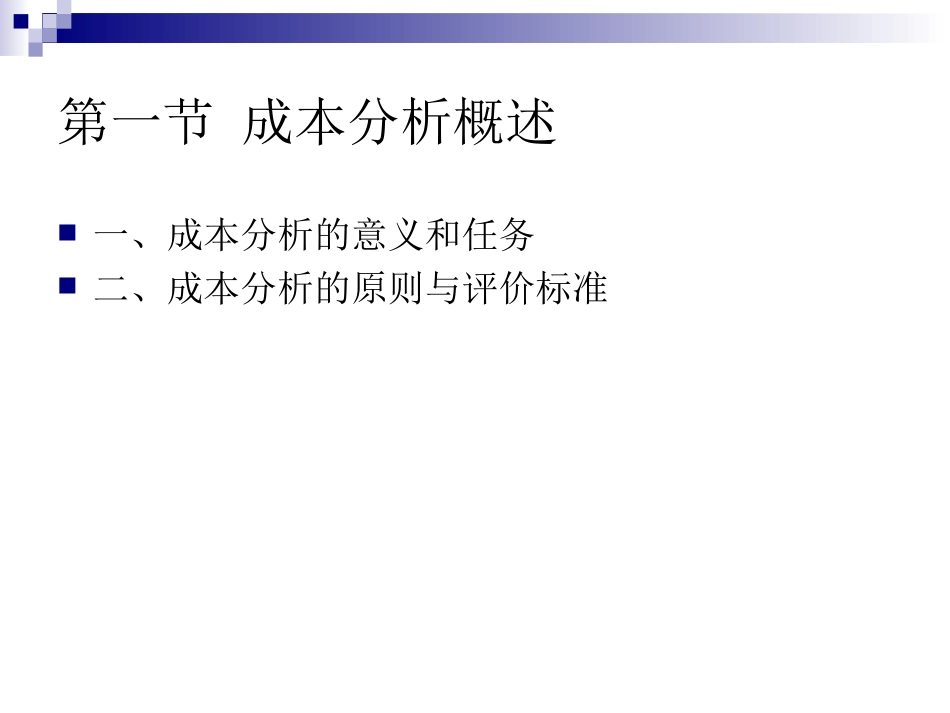 (重点讲)《成本会计》成本分析_第2页