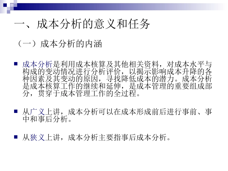 (重点讲)《成本会计》成本分析_第3页