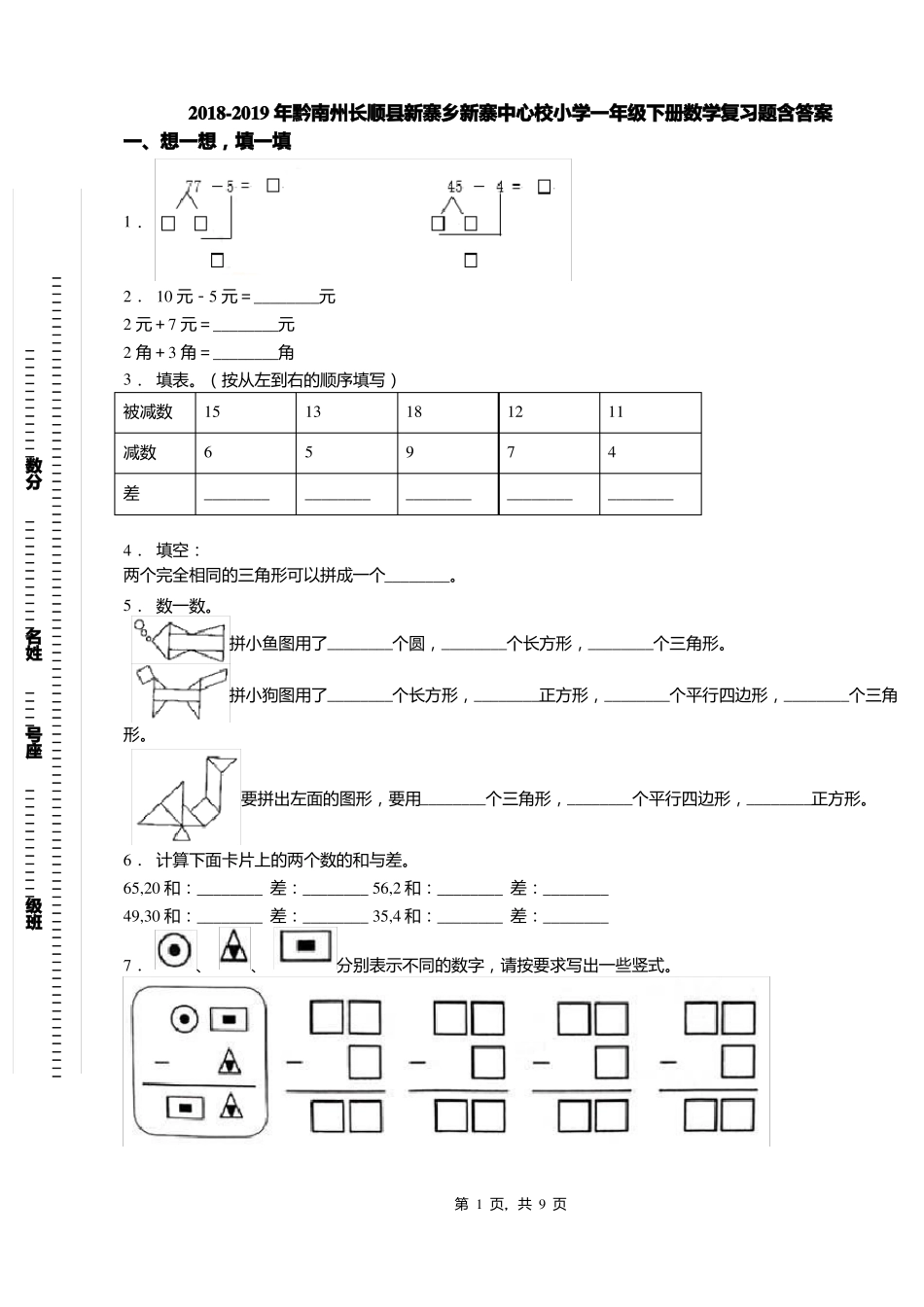 2018-2019年黔南州长顺新寨乡新寨中心校小学一年级下册数学复习题含答案_第1页