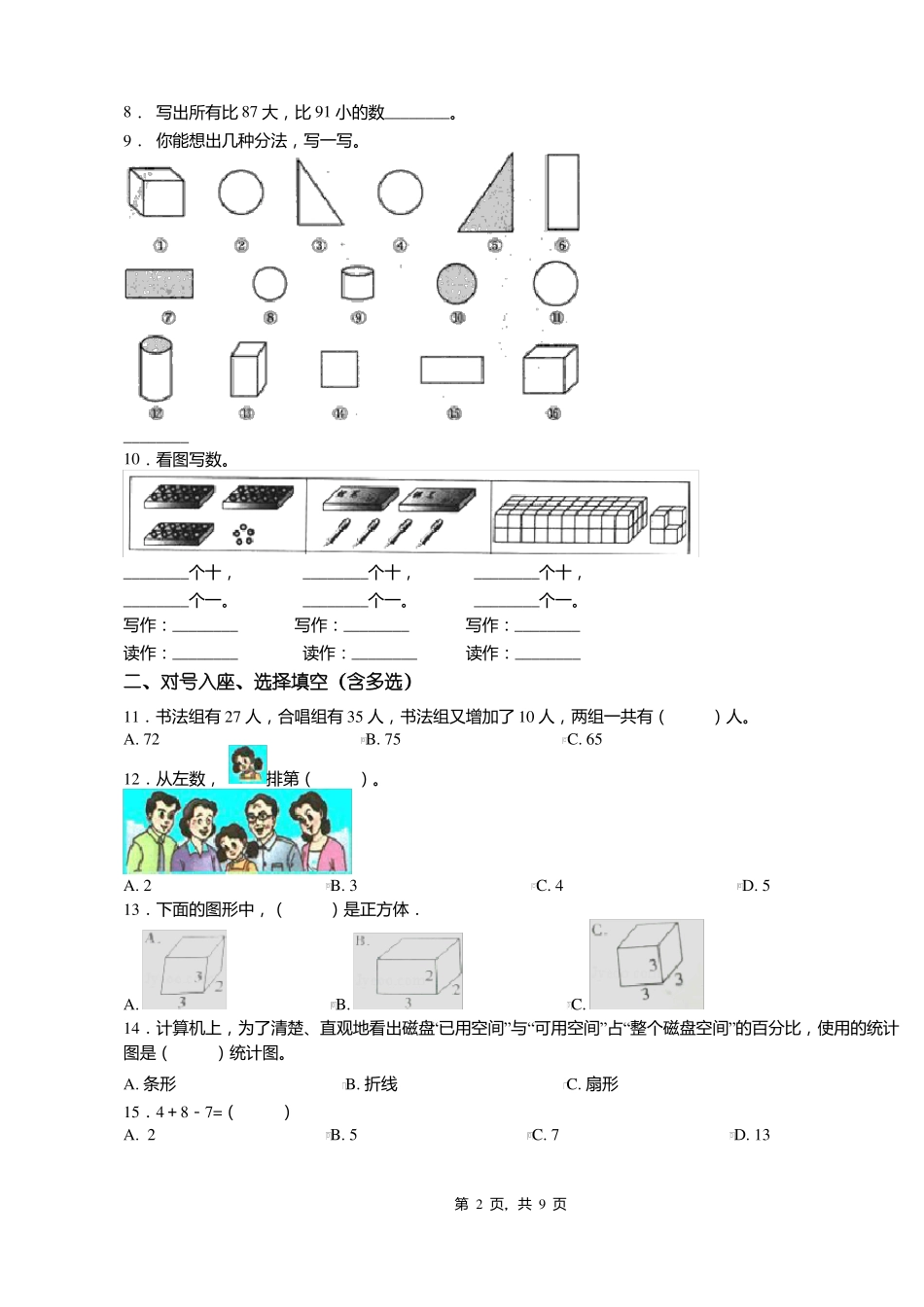 2018-2019年黔南州长顺新寨乡新寨中心校小学一年级下册数学复习题含答案_第2页