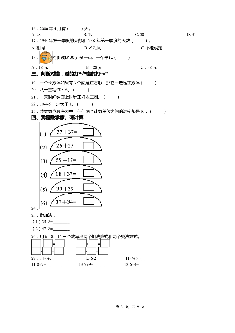 2018-2019年黔南州长顺新寨乡新寨中心校小学一年级下册数学复习题含答案_第3页
