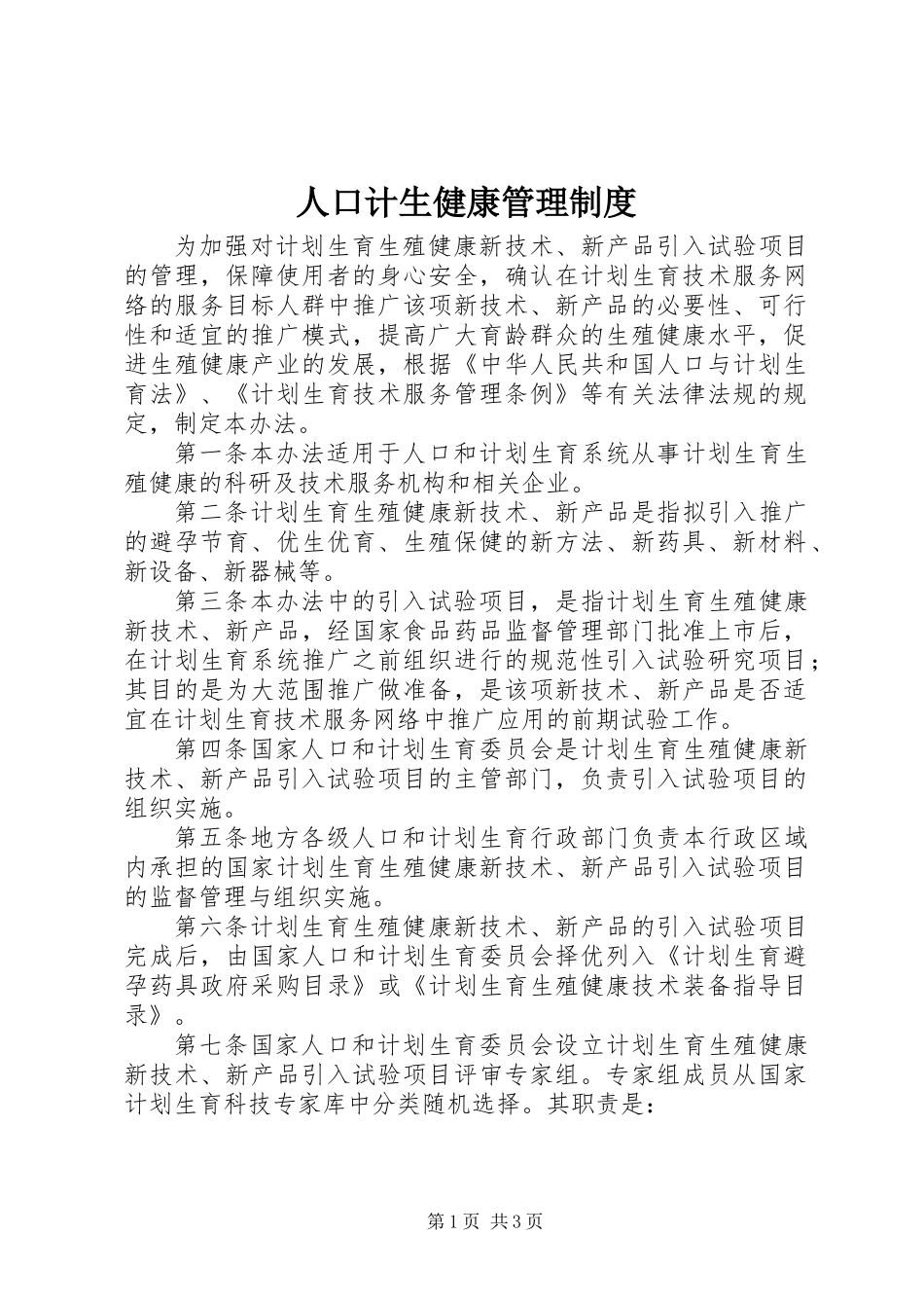人口计生健康管理制度_第1页