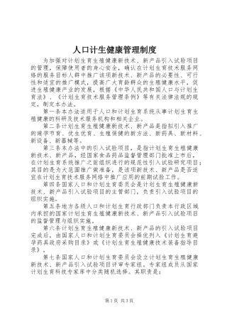 人口计生健康管理制度