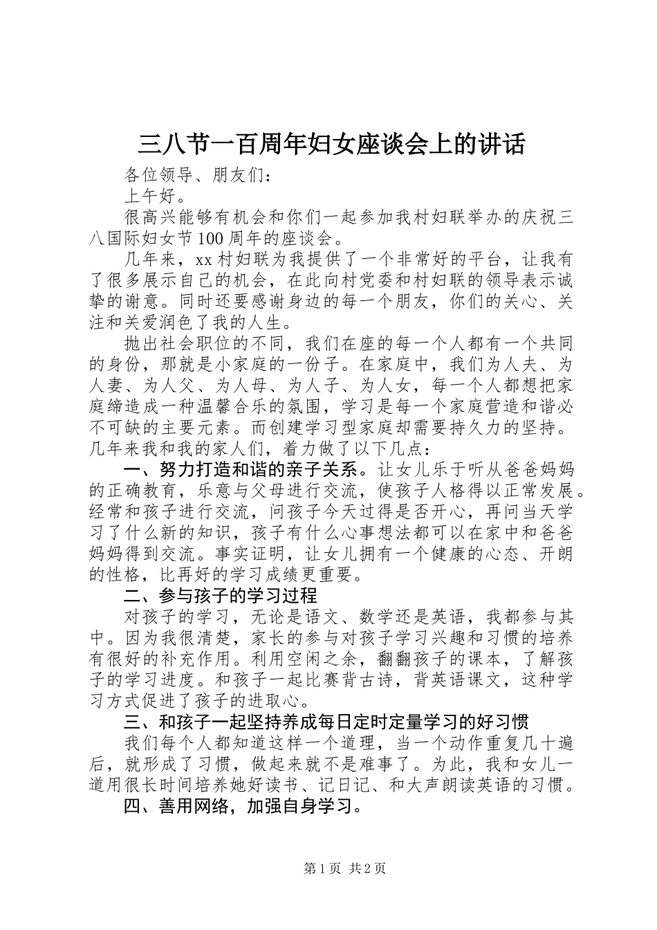 三八节一百周年妇女座谈会上的讲话_第1页