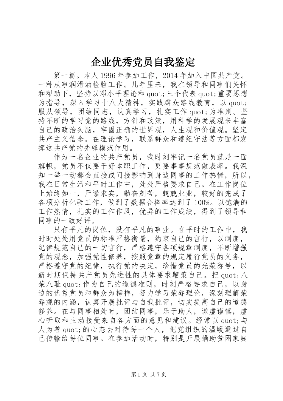 企业优秀党员自我鉴定_第1页