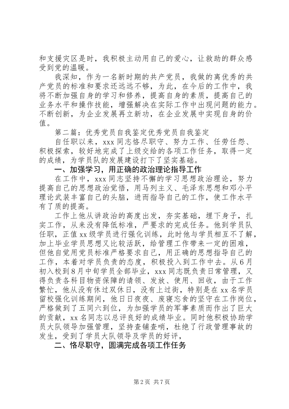 企业优秀党员自我鉴定_第2页