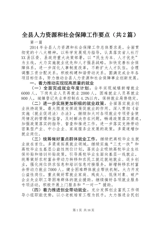 全县人力资源和社会保障工作要点(共2篇)