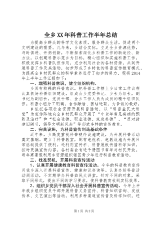 全乡XX年科普工作半年总结