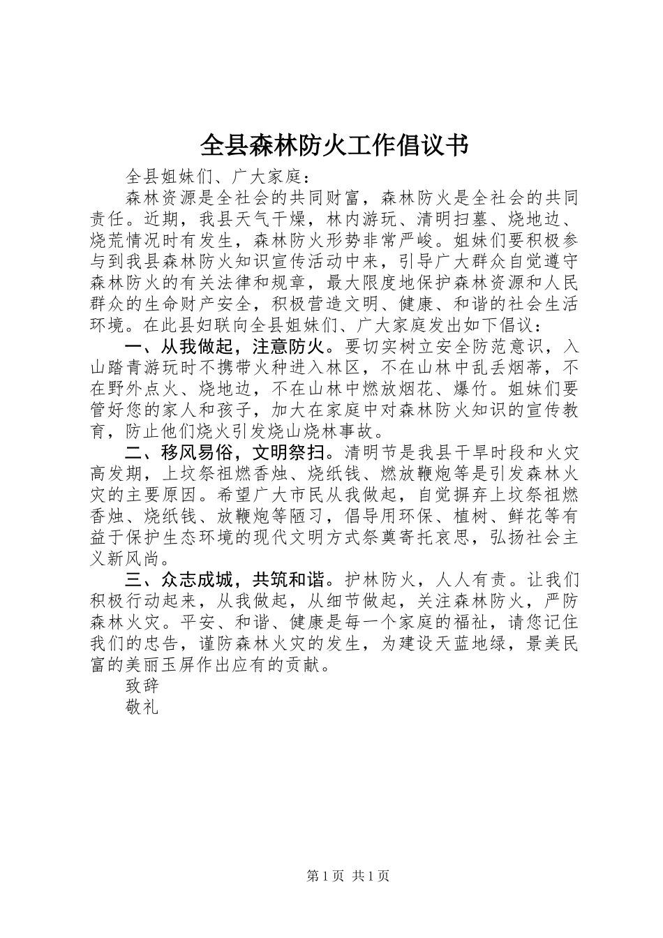 全县森林防火工作倡议书_第1页