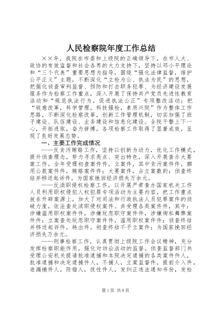 人民检察院年度工作总结