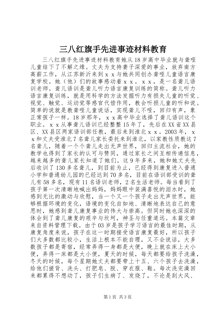 三八红旗手先进事迹材料教育_第1页