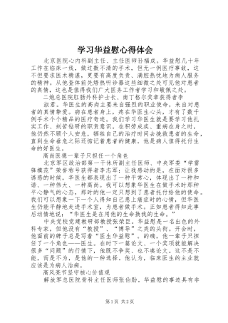 学习华益慰心得体会
