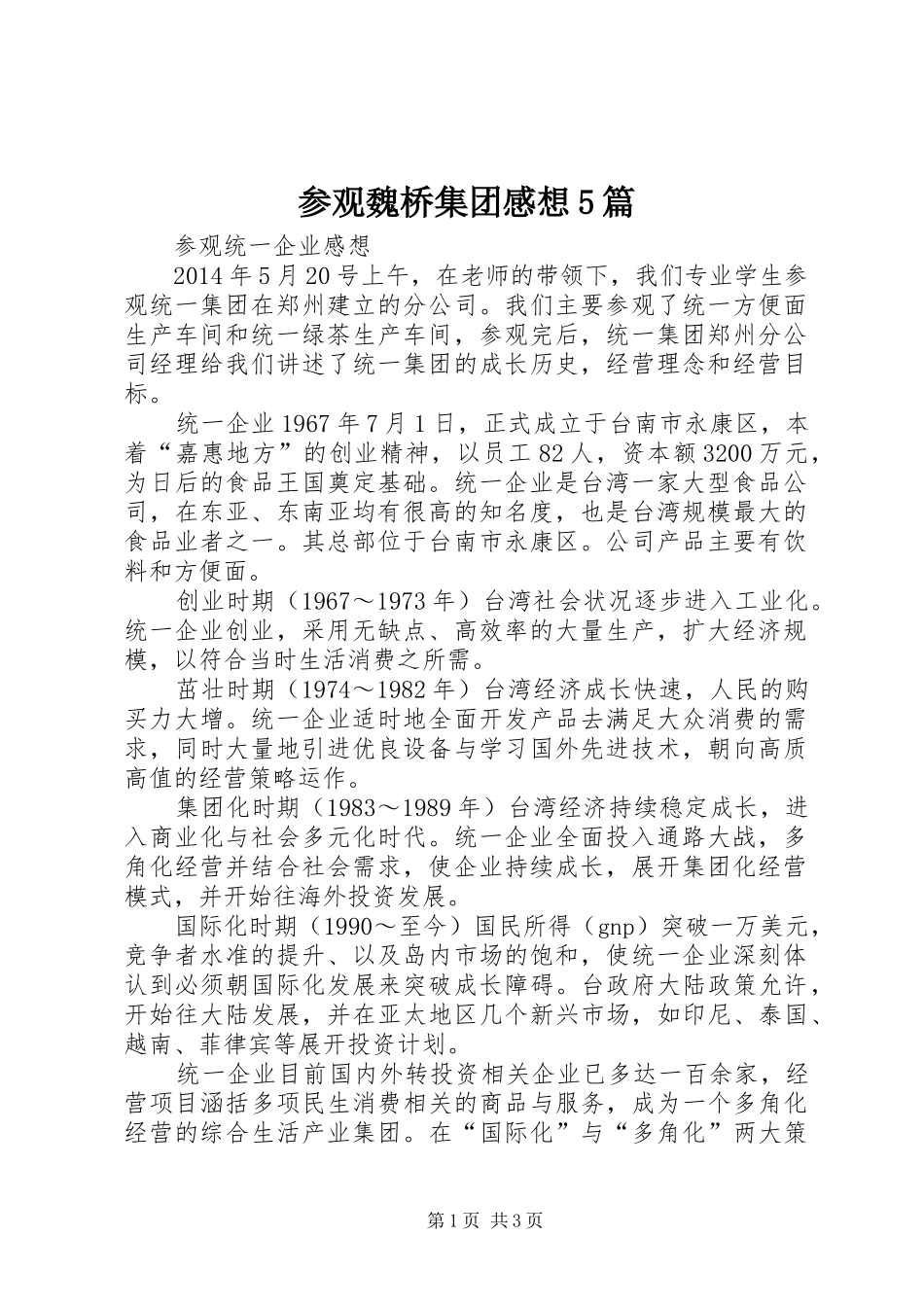参观魏桥集团感想5篇_第1页