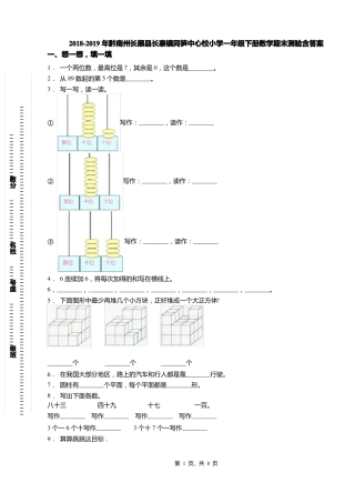 2018-2019年黔南州长顺长寨镇同笋中心校小学一年级下册数学期末测验含答案