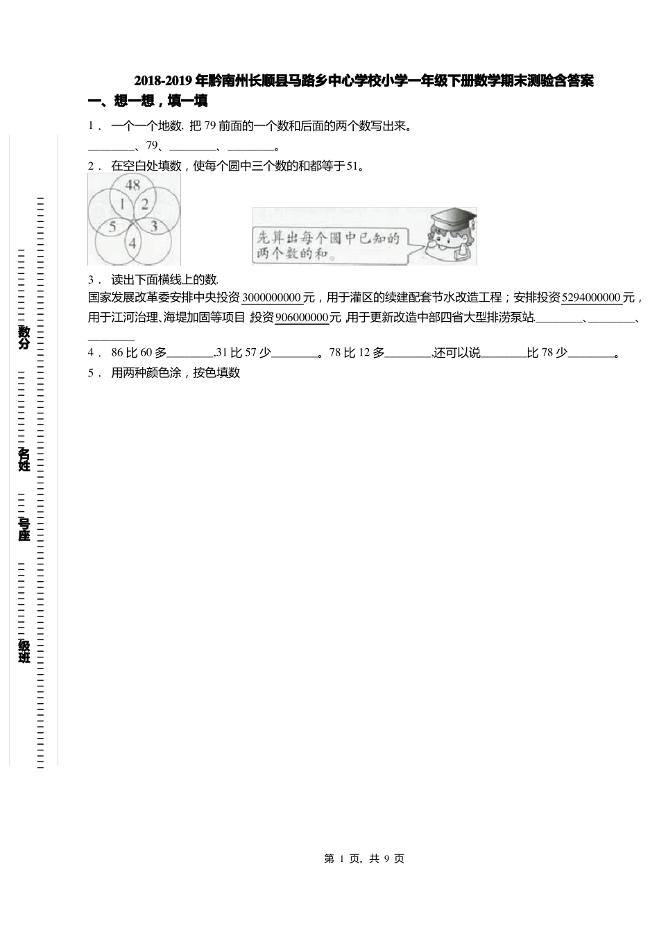 2018-2019年黔南州长顺马路乡中心学校小学一年级下册数学期末测验含答案_第1页