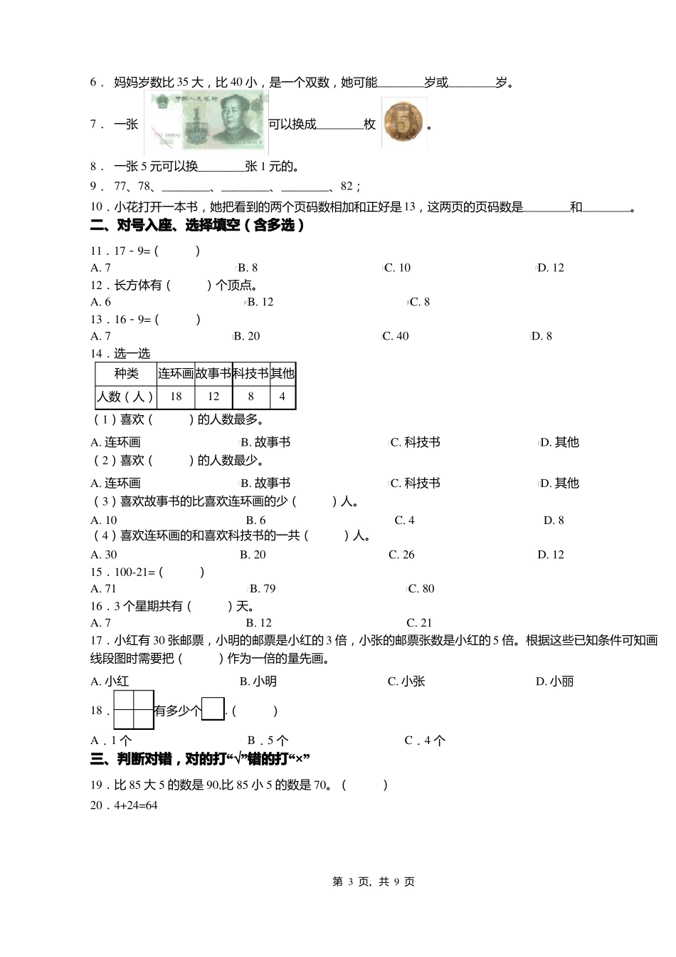 2018-2019年黔南州长顺马路乡中心学校小学一年级下册数学期末测验含答案_第3页