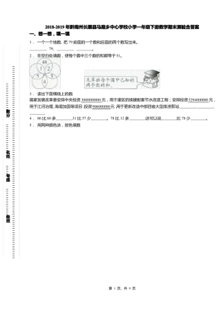 2018-2019年黔南州长顺马路乡中心学校小学一年级下册数学期末测验含答案