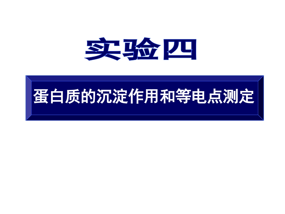 蛋白质沉淀与等电点_第1页