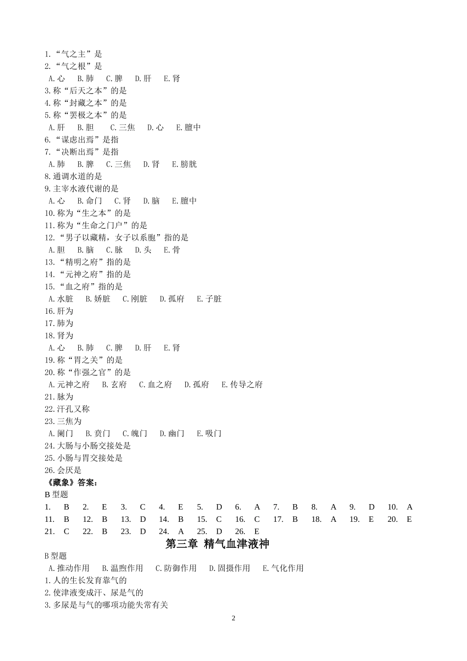 《中医基础理论》B型题_第2页