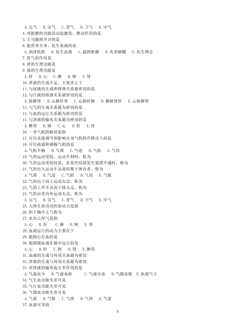 《中医基础理论》B型题_第3页