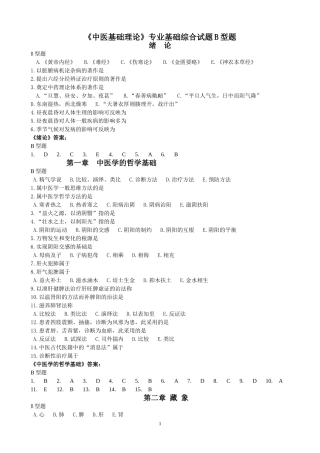 《中医基础理论》B型题