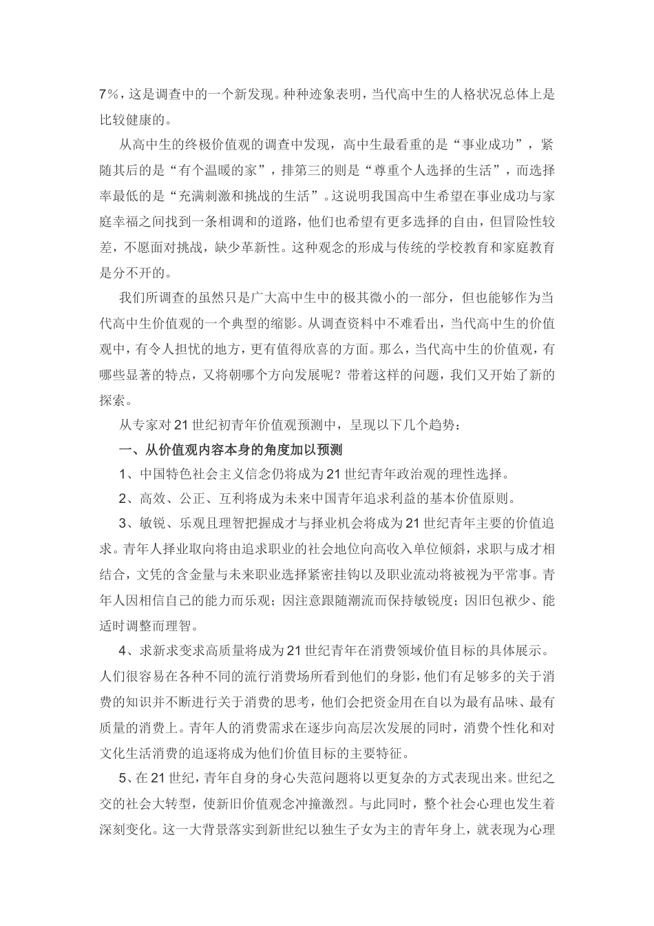 当代高中生价值观缩影_第3页