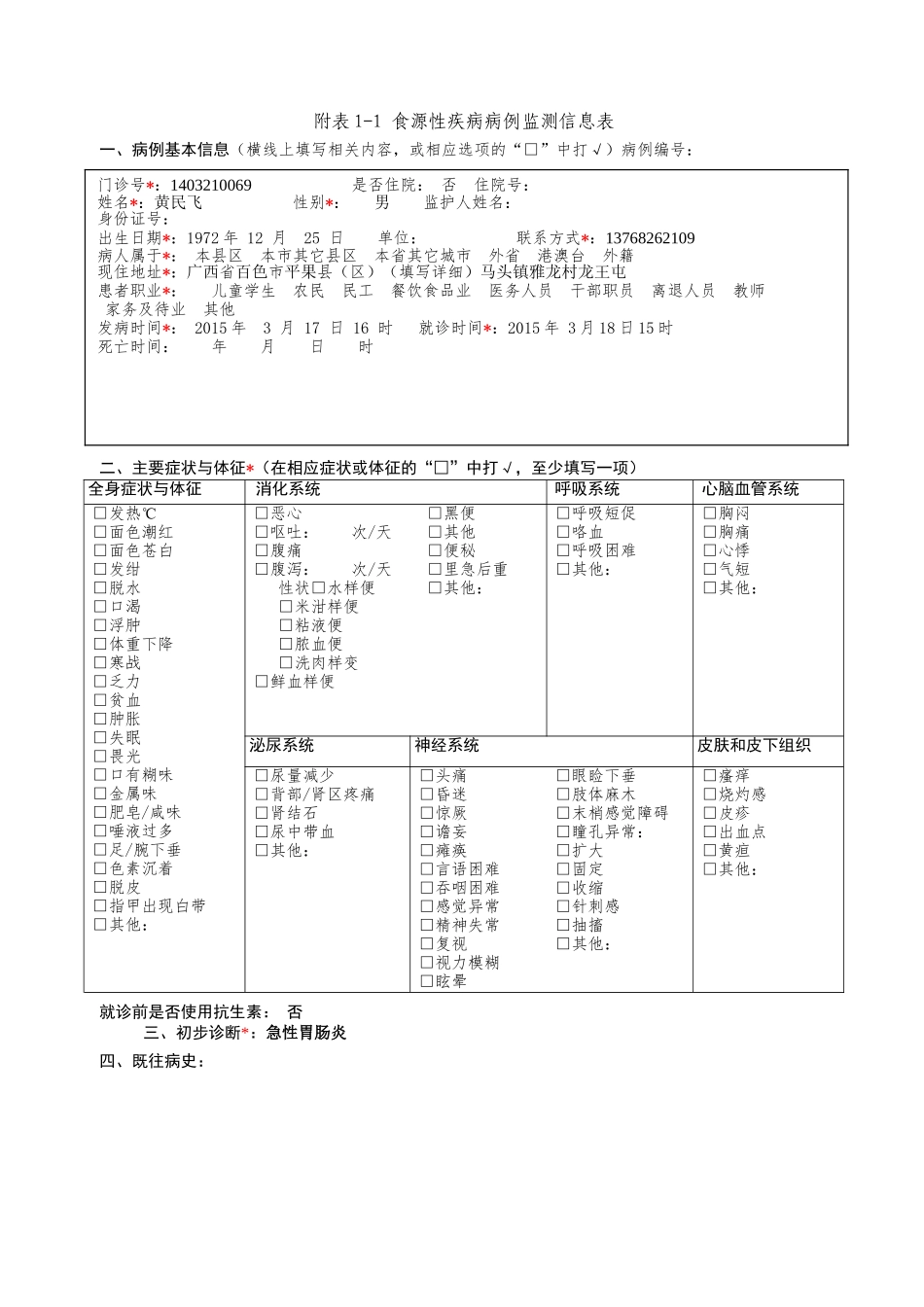 2015年食源性疾病监测填写表格1-1~表1-3_第1页